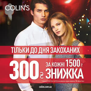 COLIN'S. Акція до Дня Закоханих