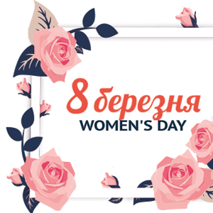 8 березня &ndash; Міжнародний жіночий день, свято, яке відзначається в багатьох країнах світу!