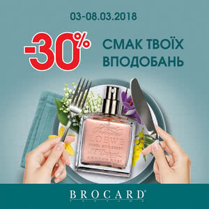 Акція &ndash; 30%  3-8.03 в магазинах BROCARD