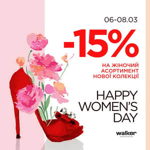 6-8 березня -15% в WALKER
