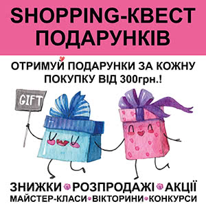21 квітня знижки та SHOPPING-КВЕСТ подарунків