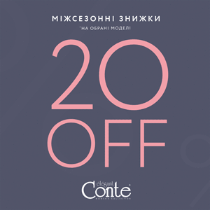 МІЖСЕЗОННИЙ РОЗПРОДАЖ В CONTE: -20% НА ОБРАНІ МОДЕЛІ