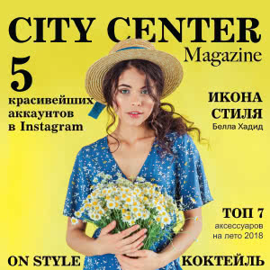 Літній номер журналу City Center Magazine вже доступний на нашому сайті!
