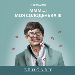 АКЦІЯ BROCARD. МММ...) Моє солоденька!!!