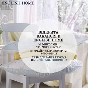 Вакансія у English Home