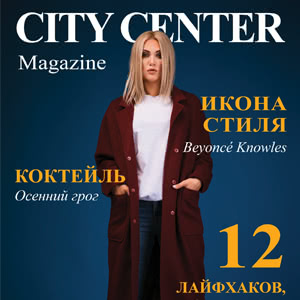 Осінній номер журналу City Center Magazine!