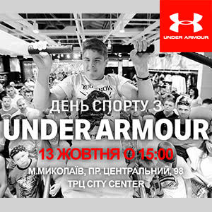 В Under Armour &laquo;День Спорту&raquo;!