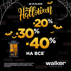 Walker &ndash; акція продовжується до 31.10!