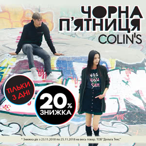 Black Friday у COLIN&rsquo;S!