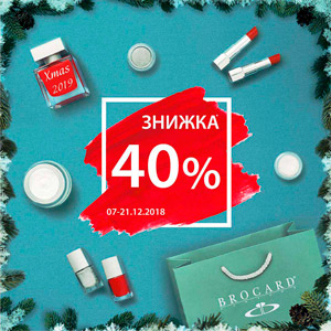 Новорічна знижка 40% у BROCARD!