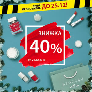 Новорічну акцію -40% в BROCARD продовжено!