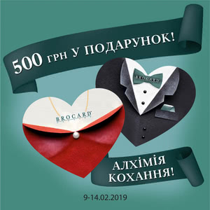 Картка 500 грн у подарунок від BROCARD