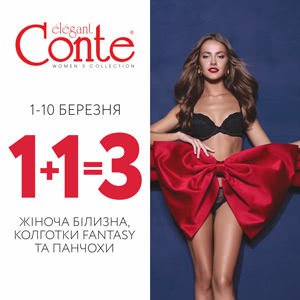 Напередодні 8 березня Conte дарує подарунки