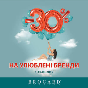 -30% на улюблені бренди