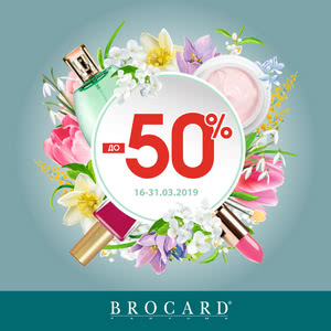 Знижки до 50% від BROCARD!