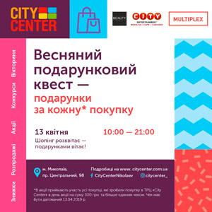 ВЕСНЯНИЙ ПОДАРУНКОВИЙ SHOPPING-КВЕСТ!