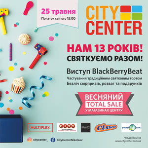 25 ТРАВНЯ ВЕСНЯНИЙ TOTAL SALE У МАГАЗИНАХ ЦЕНТРУ
