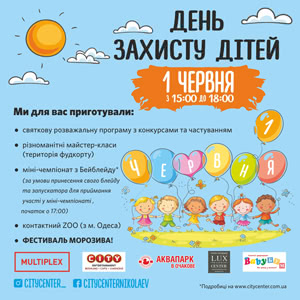 ДЕНЬ ЗАХИСТУ ДІТЕЙ