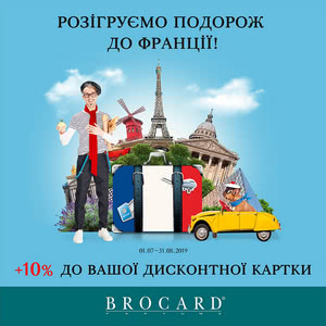 01.07-31.08.2019 у магазинах BROCARD проходить акція &laquo;Розігруємо подорож до Франції&raquo;