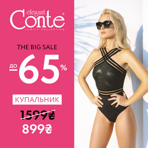 The Big Sale у Conte: знижки до -65%