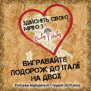 РОЗІГРАШ ПОЇЗДКИ ДО ІТАЛІЇ!