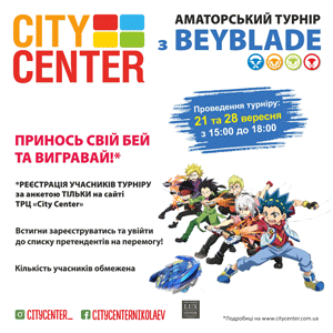 СПИСОК УЧАСНИКІВ ТУРНІРУ З BEYBLADE НА 28 ВЕРЕСНЯ 2019