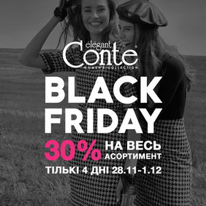 Black Friday в Conte: -30% на весь асортимент