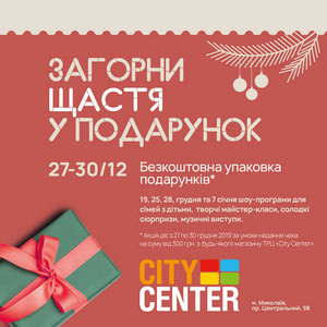 ЗАВІТАЙТЕ НА НОВОРІЧНІ СВЯТА ДО ТРЦ &laquo;CITY CENTER&raquo;!