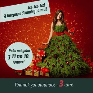 Ах-ах-ах! Виграй ялинку і ти!