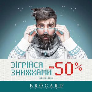 Зігрійся знижками до 50%
