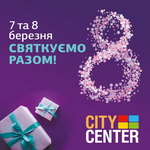 Зустрічай весну яскраво разом з ТРЦ &laquo;Сіті Центр&raquo;!