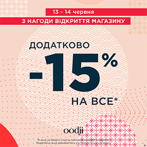 ДОДАТКОВО -15% на ВСЕ