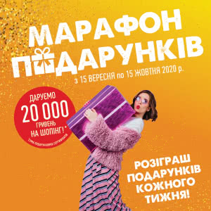 МАРАФОН ПОДАРУНКІВ від City Center