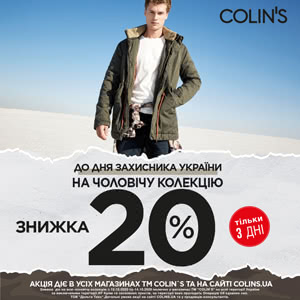 Тільки три дні у COLIN&rsquo;S