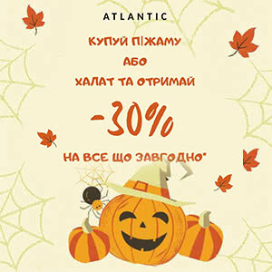 Купуй піжаму або халат в магазині Atlantic та отримай 30% знижки на все, що завгодно!