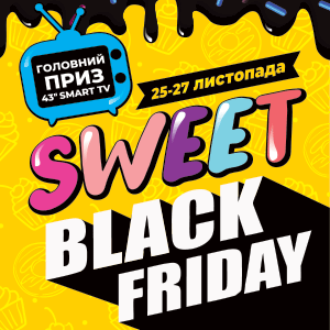 Запрошуємо на SWEET BLACK FRIDAY у &laquo;City Center&raquo;