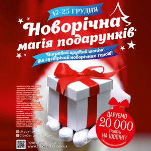 Відчуйте &laquo;Новорічну Магію Подарунків&raquo; у ТРЦ &laquo;City Center&raquo;!