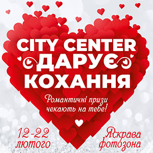 City Center дарує кохання