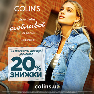 Для тебе особливої від COLIN&rsquo;S