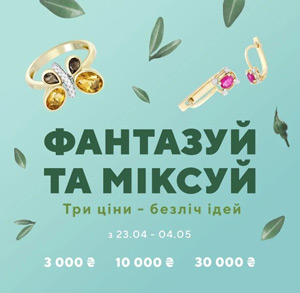 Мікс фантазійних прикрас з найулюбленіших колекцій ZARINA &ndash; за вигідною ціною!