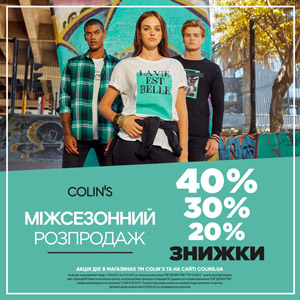 Міжсезонний розпродаж у COLIN&rsquo;S оголошується відкритииииим!