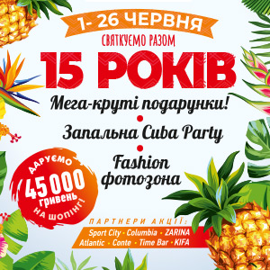 Святкуймо разом 15 років ТРЦ City Center!