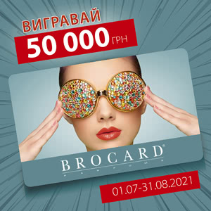 Вигравай 50 000 грн від BROCARD!