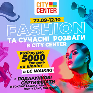 Fashion та сучасні розваги у ТРЦ City Center!