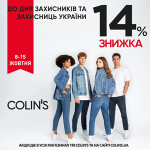 Святкова знижка 14% на все від COLIN'S!
