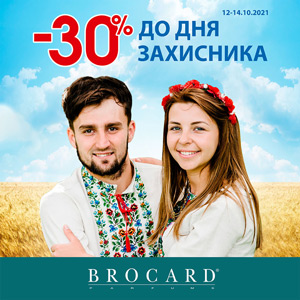 -30% на все у BROCARD