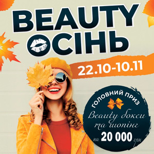 Beauty осінь у ТРЦ City Center!