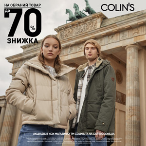 Найкращий час для шопінгу з COLIN'S!