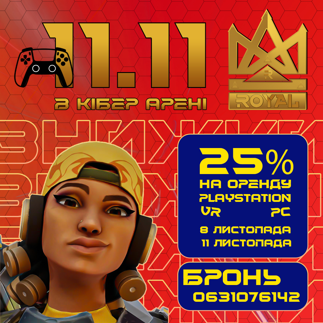 Акція в Royal Cyber Arena до Дня Шопінгу!