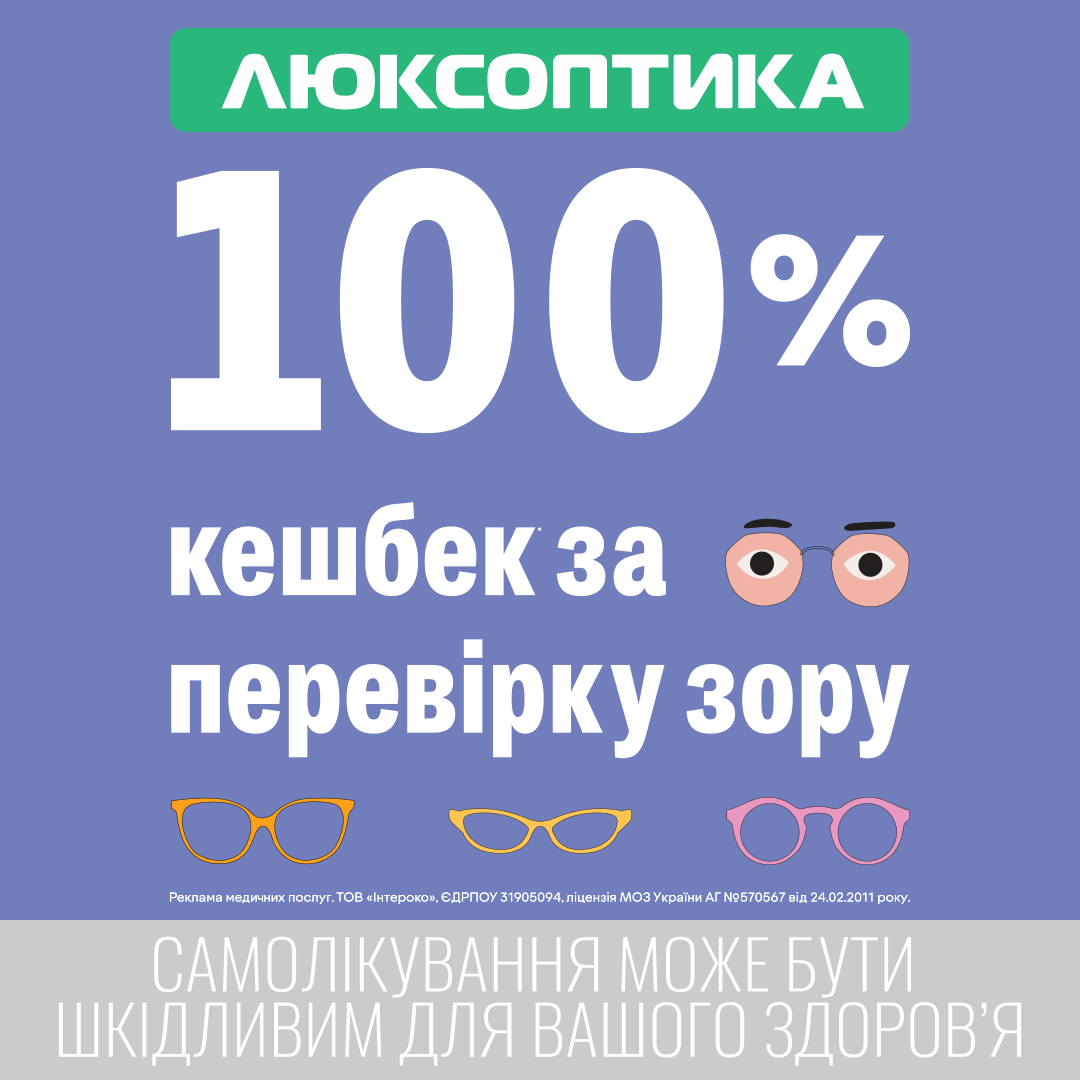 100% кешбек за перевірку зору від "ЛЮКСОПТИКА"